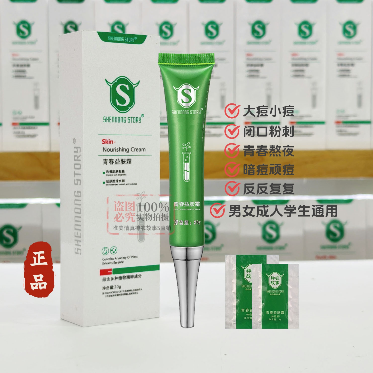 广东神农故事祛痘淡印通用正品