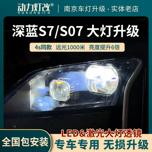 适用于深蓝S7/S07大灯改装车灯升级透镜LED激光4s同款远近光一体