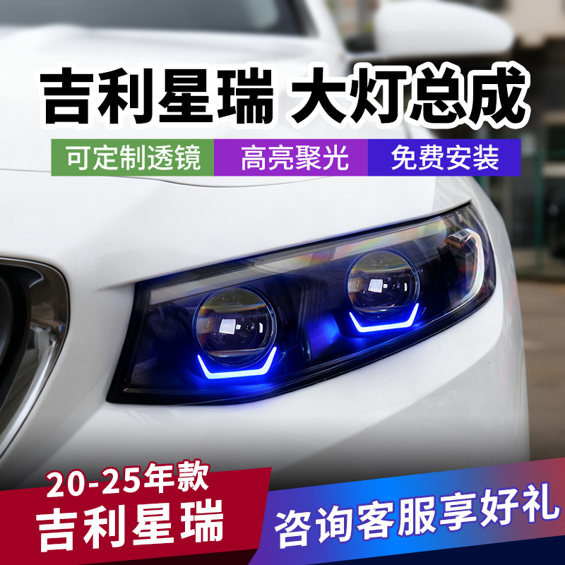 适用于吉利星瑞矩阵大灯定制总成LED激光改装汽车远近光一体透镜
