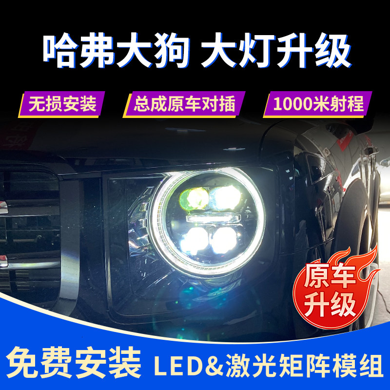 哈弗大狗大灯改装激光哈佛总成LED双光透镜汽车原厂远近光一体,汽车零部件/养护/美容/维保,大灯总成,淘宝优惠券,粉丝福利购,淘宝优惠卷