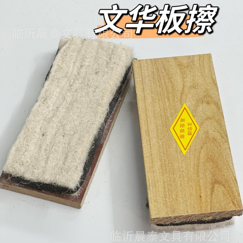 文华牌高级黑板擦毛毡学校教学黑板专用木头板擦粉笔擦