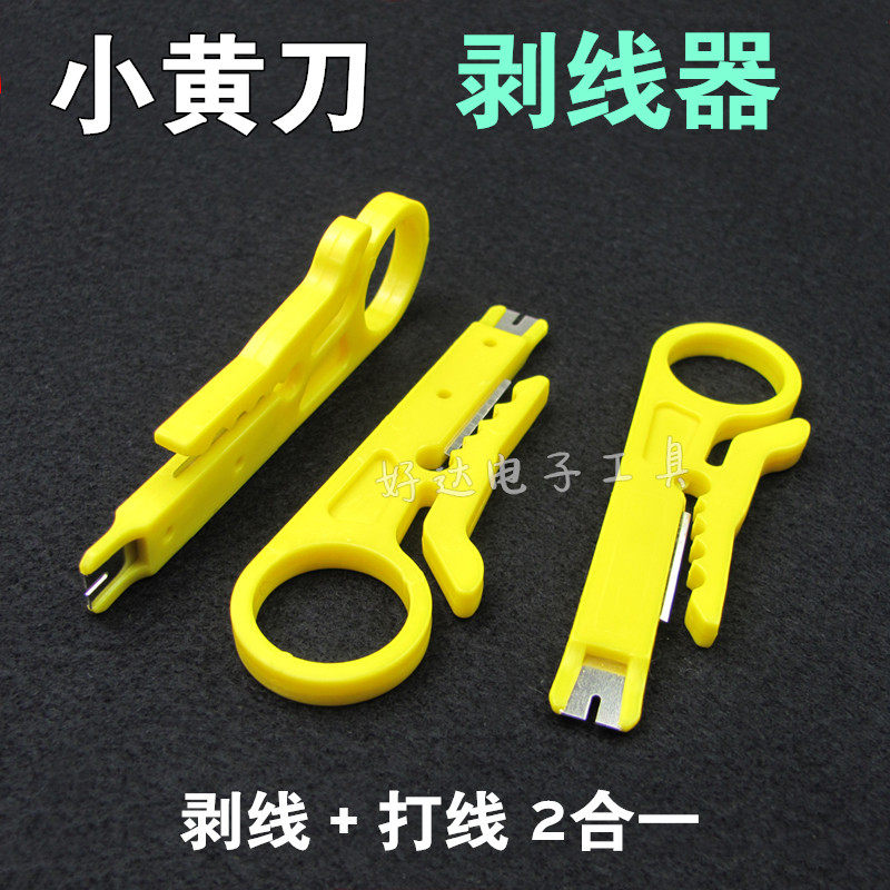 黄色剥线刀 打线刀 网线小黄刀 指环刀剥线器 模块卡线迷你拨线刀