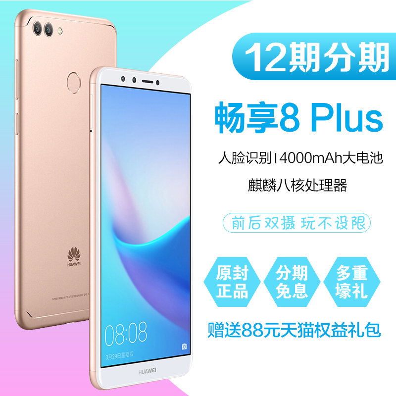 免息咨詢優惠150元 Huawei/華為 暢享8 Plus全面屏手機華為官方旗艦店暢享7s暢享雙攝手機暢享8E青春版7s/7/8