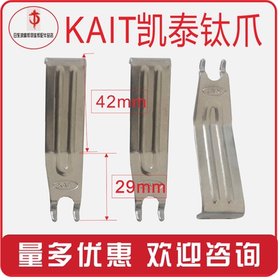 KATE波峰焊钛爪锡炉链爪