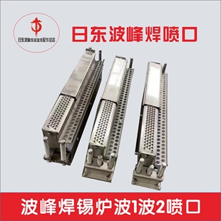 日东波峰焊喷口锡炉固定波1波2平波扰流槽350盖板钛合金不锈钢板