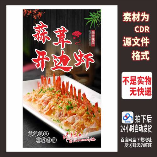 H867蒜茸开边虾家常菜中餐厅海报cdr源文件素材