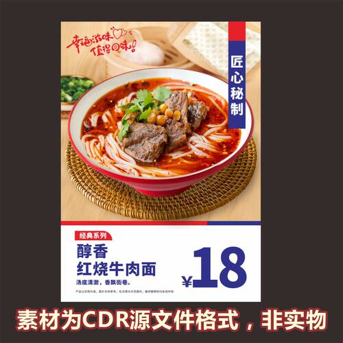 H618红烧牛肉面粉面馆海报cdr源文件素材