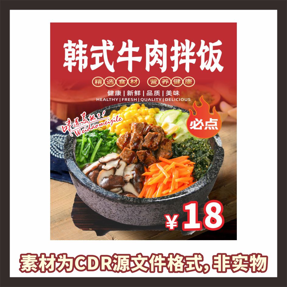 H538韩式牛肉拌饭海报cdr文件素材