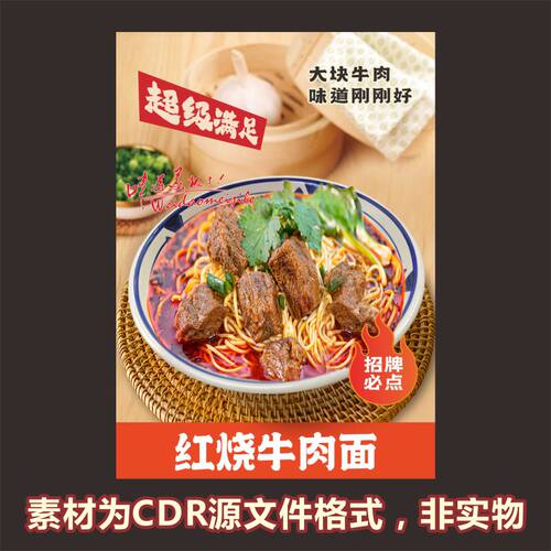 H892红烧牛肉面粉面馆海报cdr源文件素材