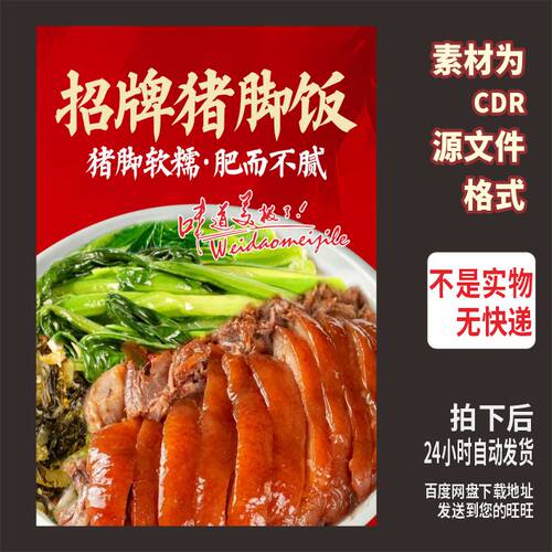 A63招牌猪脚饭海报cdr源文件素材