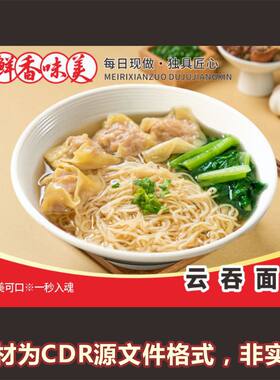 H367云吞面菜品图重庆小面粉面馆海报cdr文件素材