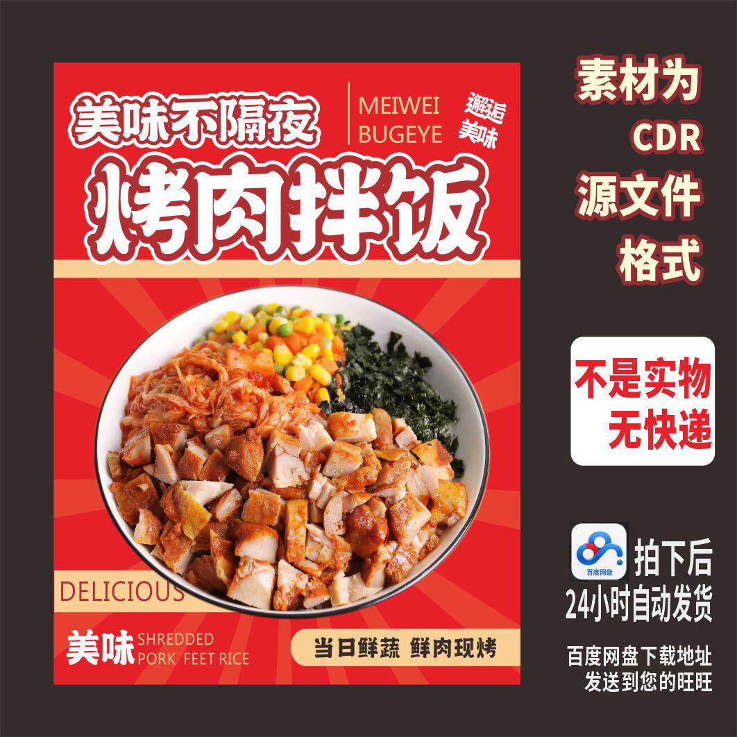 H851烤肉拌饭海报cdr源文件素材
