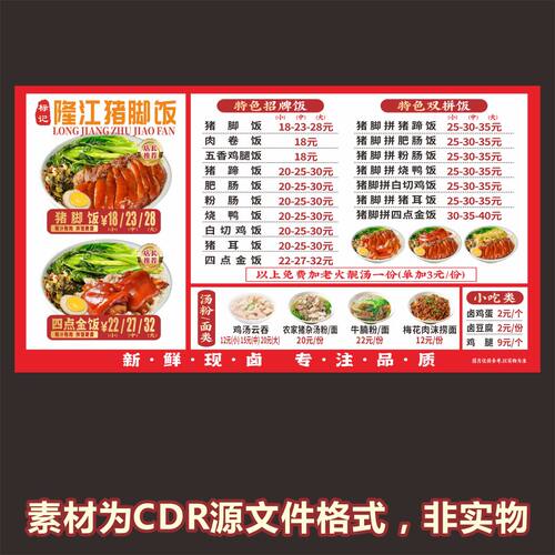 H698隆江猪脚饭菜单价目表价格表海报cdr源文件素材