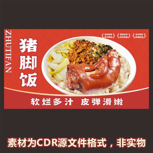 H760白菜猪蹄饭隆江猪脚饭海报cdr源文件素材