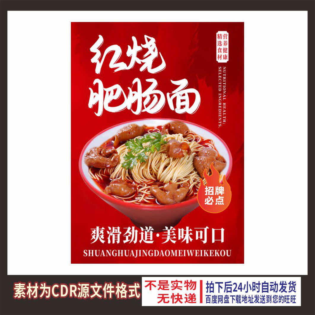 H451红烧肥肠面粉面馆海报cdr文件素材