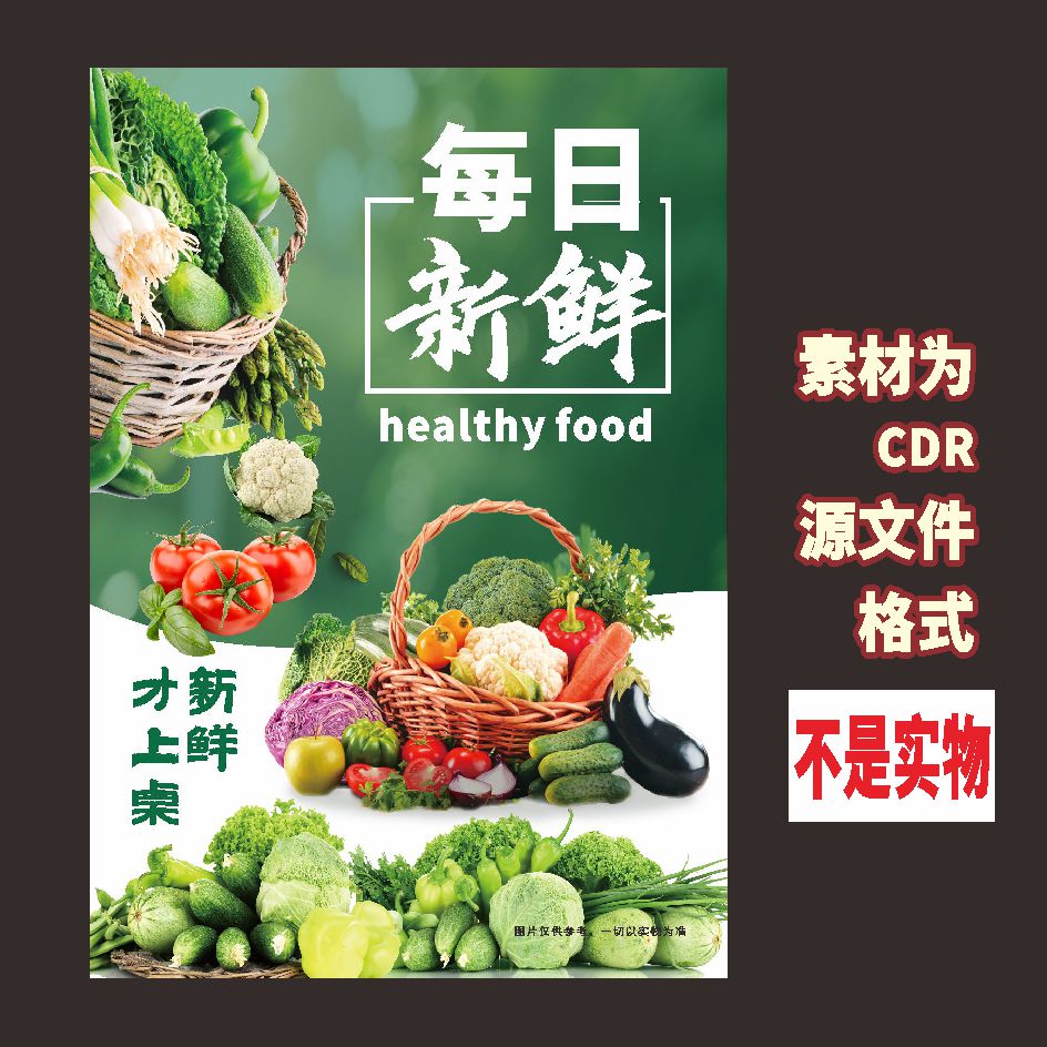 A44新鲜蔬菜餐饮宣传海报素材cdr源文件素材图片
