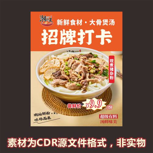 H750潮味猪杂汤粉原味汤粉宣传海报cdr源文件素材