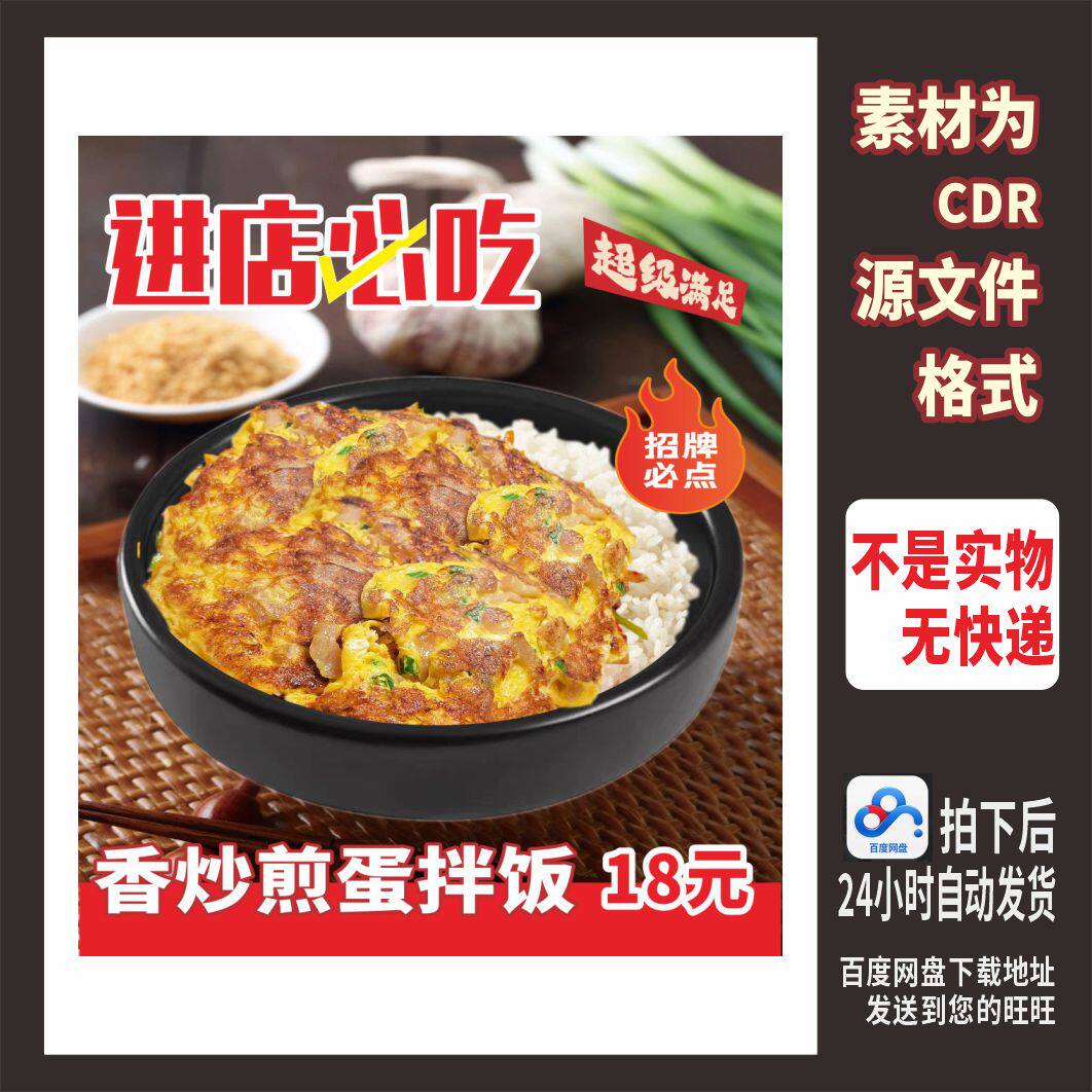 H838香炒煎蛋石锅拌饭海报cdr源文件素材
