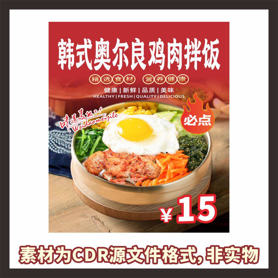 H540韩式奥尔良鸡肉拌饭海报cdr文件素材