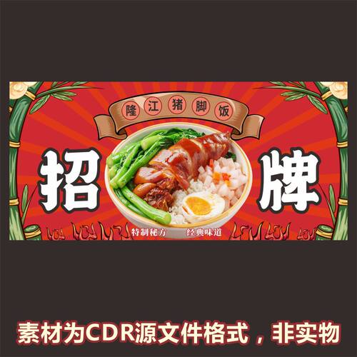 H613隆江猪脚饭招牌门头宣传海报cdr文件素材