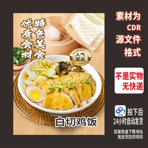 H908白菜湛江白切鸡饭猪脚烧腊饭海报cdr源文件素材