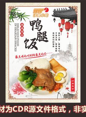 246鸭腿饭沙县小吃烧腊饭海报cdr文件素材