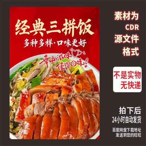 A63猪脚烧鸭手撕鸡三拼饭海报cdr源文件素材