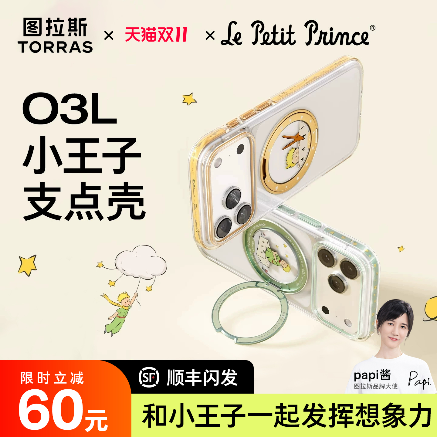 O3Light小王子支点壳|洞见想象力