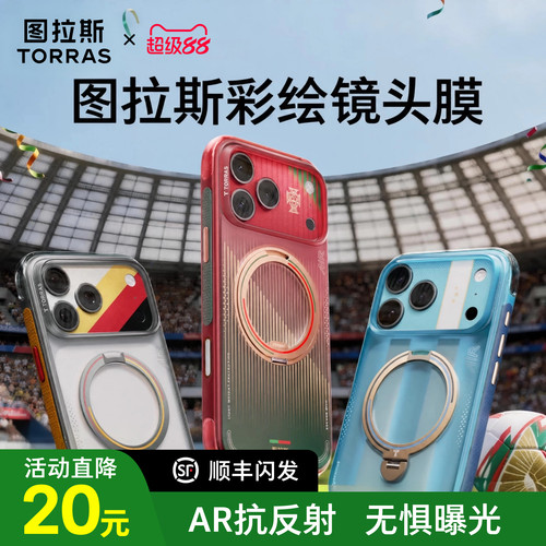 【图拉斯足球季限定】一体镜头膜