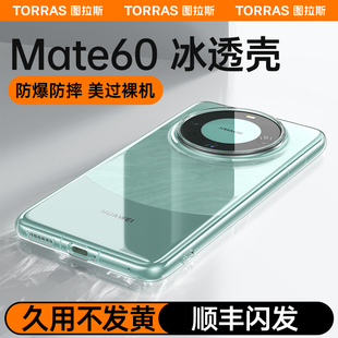 图拉斯适用华为Mate60Pro手机壳新款外壳Mete60Por+高级感超薄透明保护套裸感不发黄m60防摔男女款rs后壳镜头