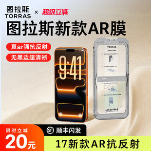 图拉斯无黑边AR膜抗反射iPhone17ProMax手机膜适用苹果16钢化贴膜15保护air新款 屏保pm屏p屏幕官高清增透好贴