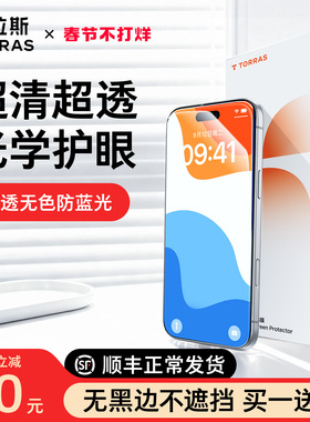 图拉斯无界护眼膜适用苹果17钢化膜iPhone16ProMax手机保护Air贴膜15新款防蓝光14Pro无黑边14升级13防摔Plus