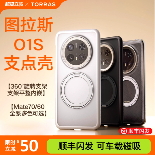 图拉斯支点壳O1s适用华为Mate70Pro＋手机壳60Pro新款 外壳 壳高级感保护套防摔磁吸磨砂机壳P带支架全包优享版