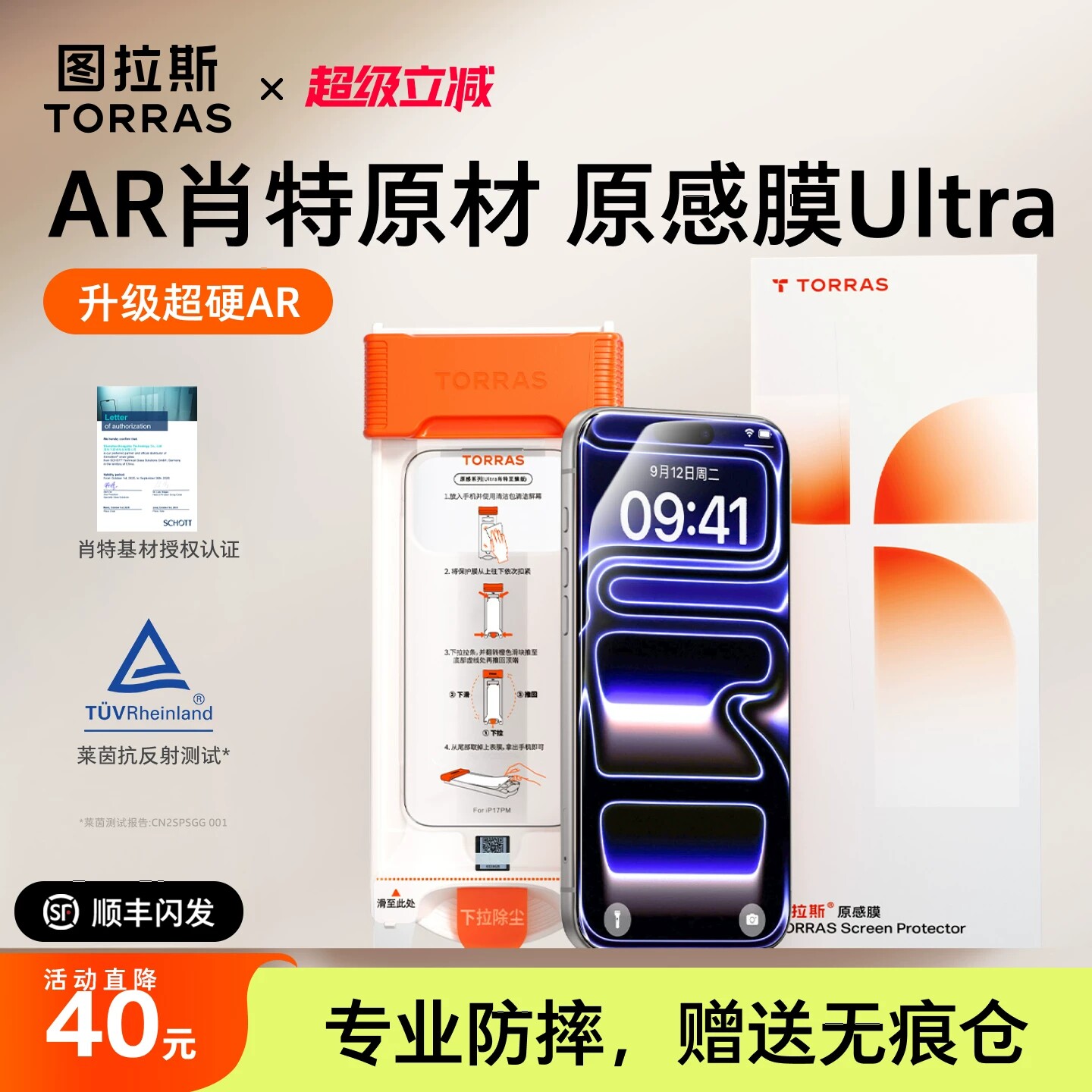 【肖特原材】图拉斯原感膜Ultra适用苹果17ProMax钢化iPhone16pm增透AR抗反射保护手机3D热弯全屏覆盖无尘仓p
