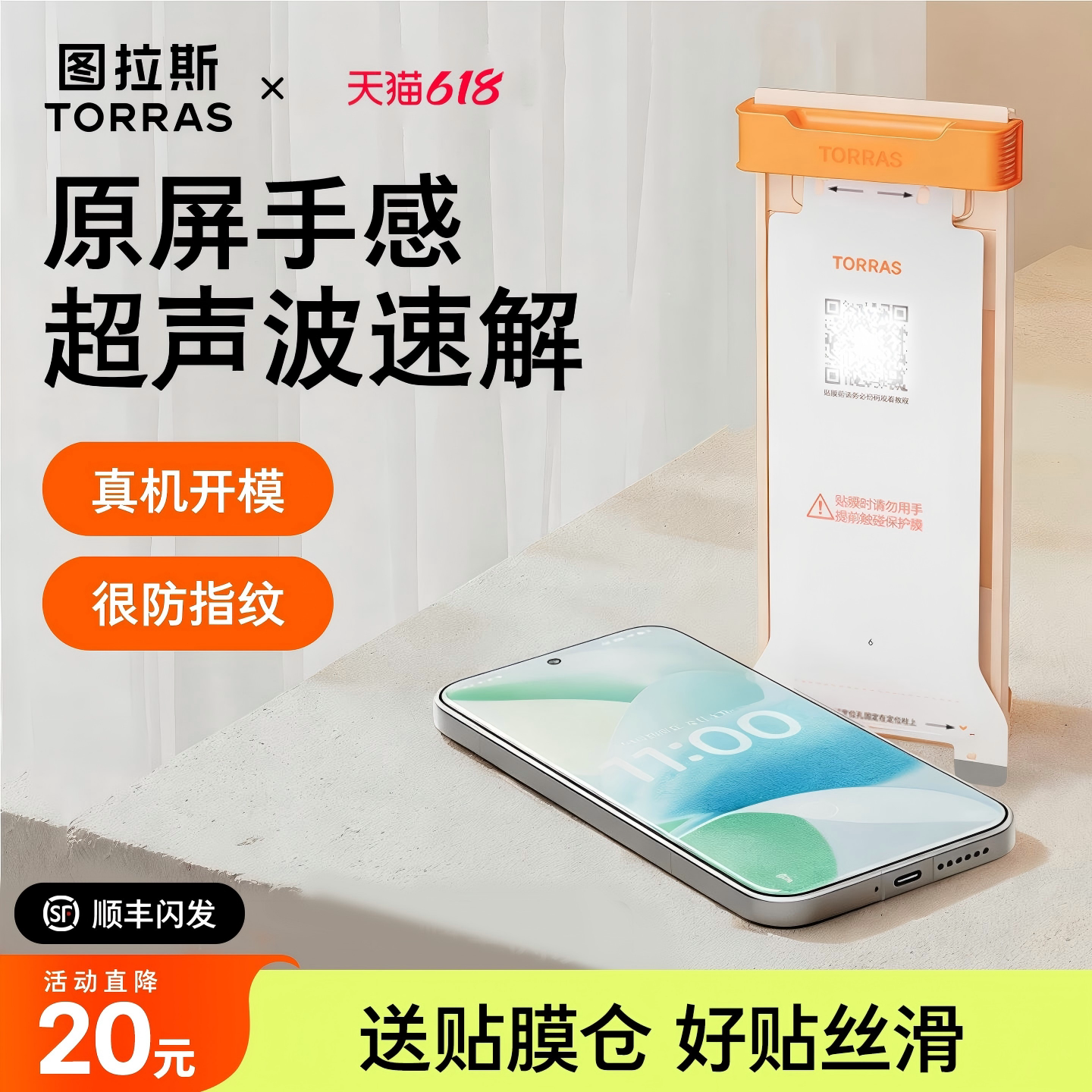 新款无界膜【17专用】超声波秒解