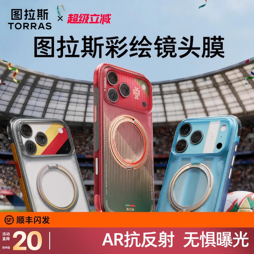 【图拉斯足球季限定】一体镜头膜