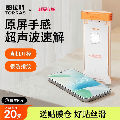新款无界膜【17专用】超声波秒解