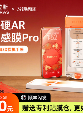 图拉斯原感膜Pro适用苹果17ProMax钢化膜AR抗反射iPhone17pm手机款16保护3D热弯15新款贴膜14Pro全覆盖14增透