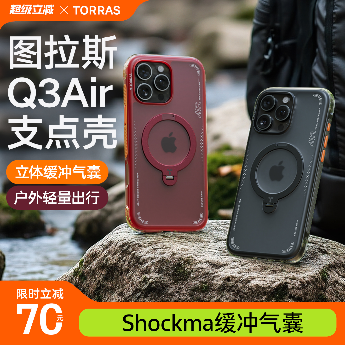 【户外限定】图拉斯Q3Air手机壳