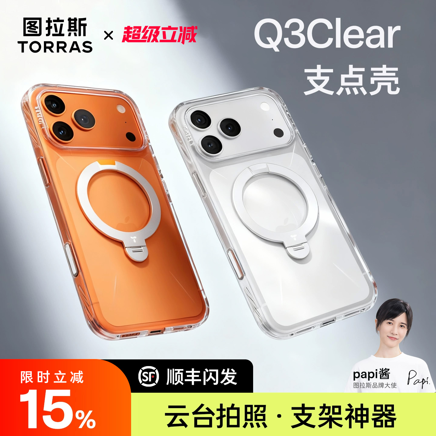 [Papi酱同款]全新Q3Clear支点壳