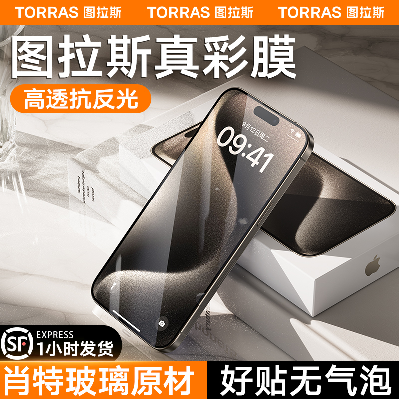 图拉斯肖特玻璃原材适用苹果15ProMax钢化膜iPhone14Pro手机贴膜14新款ar增透Plus全屏覆盖防摔pm高清ip真彩