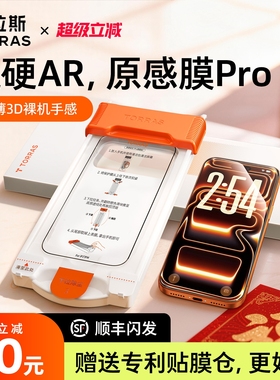 图拉斯原感膜Pro适用苹果17ProMax钢化膜AR增透抗反射iPhone17pm手机16保护3D热弯15新款p贴膜14Pro全覆盖14