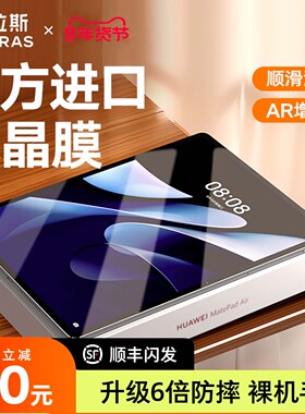 图拉斯适用华为MatePadAir钢化膜2024新款Pro进口冰晶平板ar保护膜11.5S无指纹12英寸11贴膜高清12.2屏保护眼