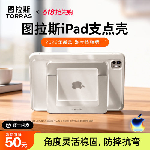 图拉斯iPad支点壳·角度灵活稳固