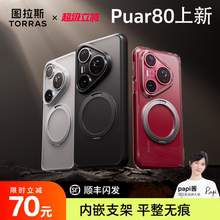 [papi酱同款]图拉斯支点壳O1s适用华为Pura80Pro＋新款手机壳P70Pro支架P70Ultra保护壳透明防摔p80磁吸Ultra