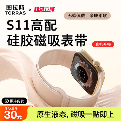图拉斯上新！无感亲肤磁吸表带