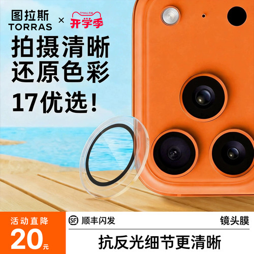 超级立减20元！镜头膜清晰不留胶