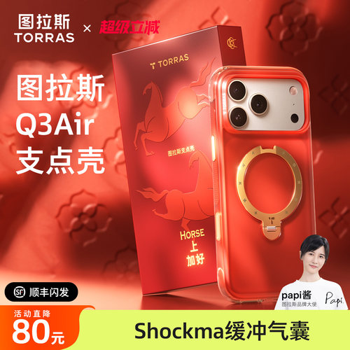 2026新年限定|Q3Air手机壳
