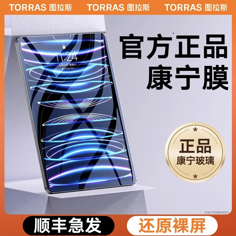 图拉斯康宁玻璃iPadPro2022钢化膜Air5平板2021适用苹果M