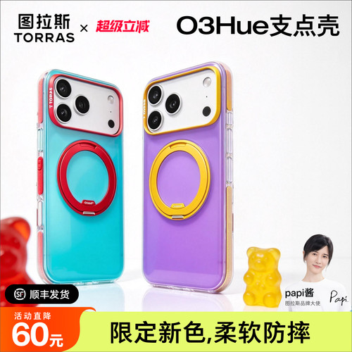 O3Hue撞色新「软边防摔」支点壳